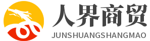 长沙人界商贸有限公司