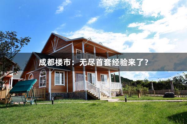 成都楼市:无尽首套经验来了?
