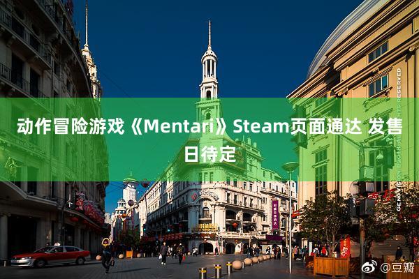 动作冒险游戏《Mentari》Steam页面通达 发售日待定