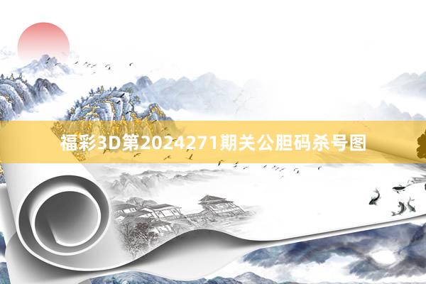 福彩3D第2024271期关公胆码杀号图