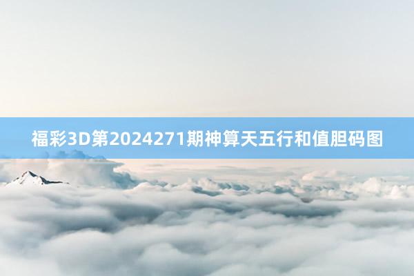 福彩3D第2024271期神算天五行和值胆码图