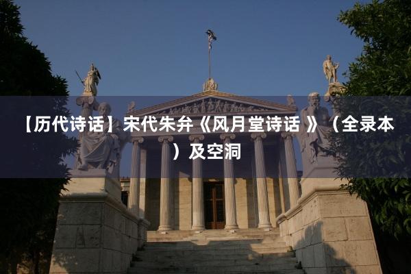 【历代诗话】宋代朱弁《风月堂诗话 》(全录本)及空洞
