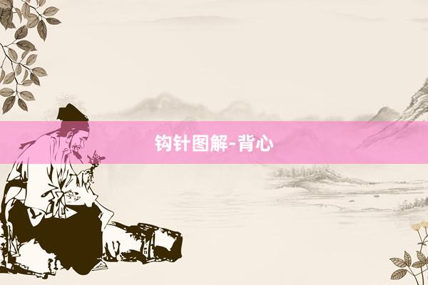 钩针图解-背心