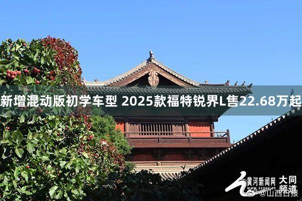 新增混动版初学车型 2025款福特锐界L售22.68万起