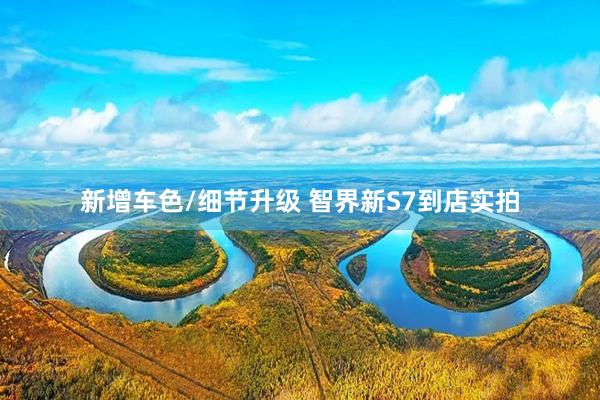 新增车色/细节升级 智界新S7到店实拍