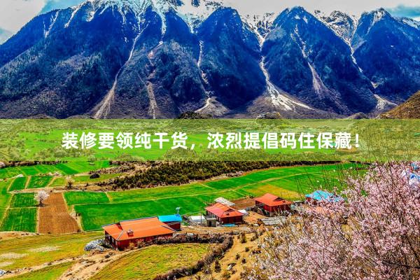 装修要领纯干货，浓烈提倡码住保藏！
