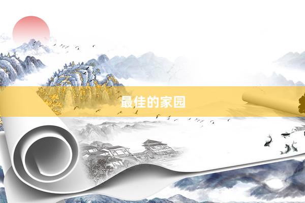 最佳的家园