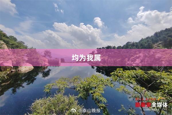 均为我属
