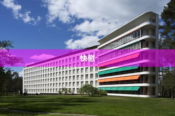 快慰