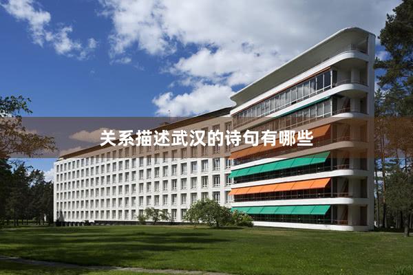 关系描述武汉的诗句有哪些