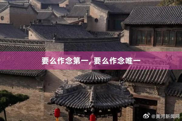 要么作念第一, 要么作念唯一