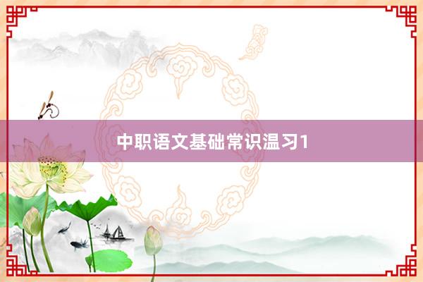 中职语文基础常识温习1