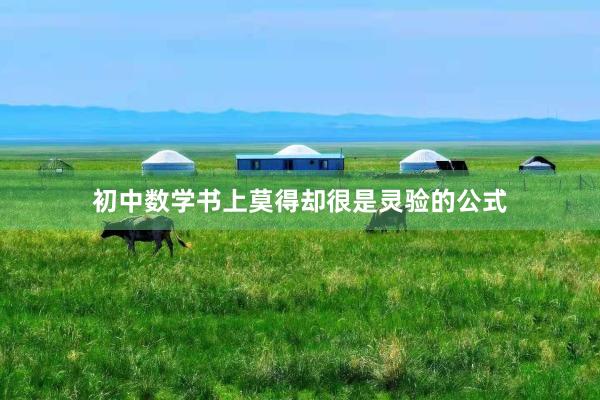 初中数学书上莫得却很是灵验的公式