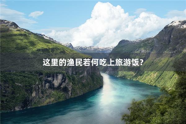 这里的渔民若何吃上旅游饭？