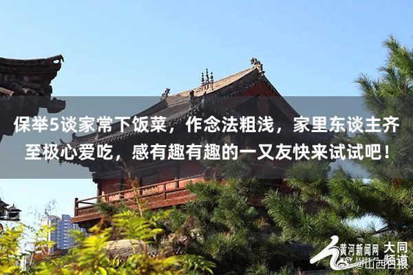 保举5谈家常下饭菜，作念法粗浅，家里东谈主齐至极心爱吃，感有趣有趣的一又友快来试试吧！