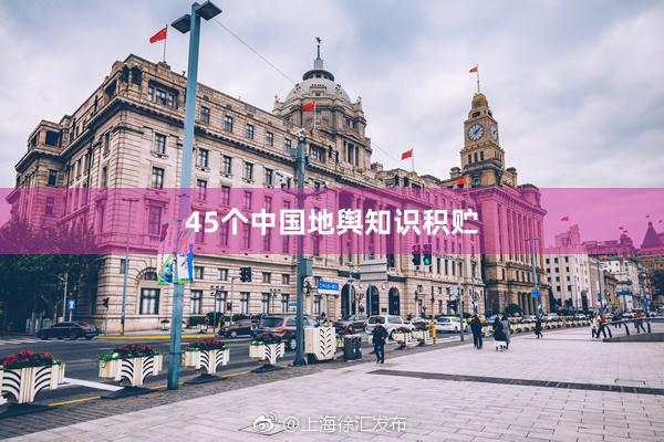 45个中国地舆知识积贮