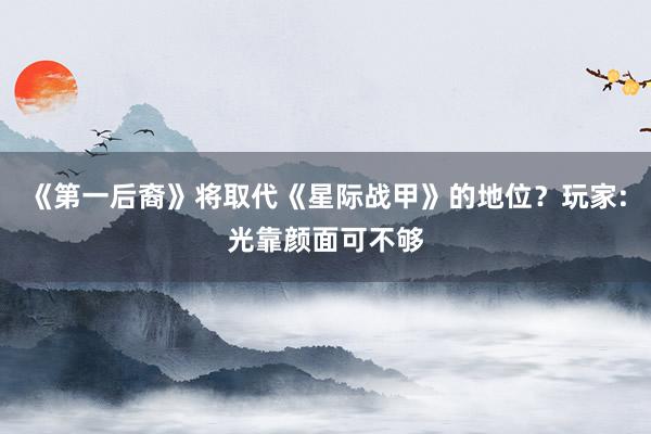 《第一后裔》将取代《星际战甲》的地位？玩家:光靠颜面可不够