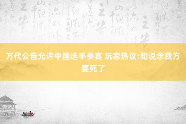 万代公告允许中国选手参赛 玩家热议:知说念我方要死了