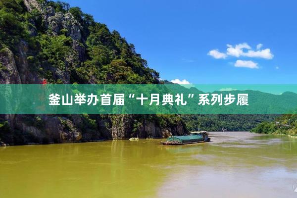 釜山举办首届“十月典礼”系列步履