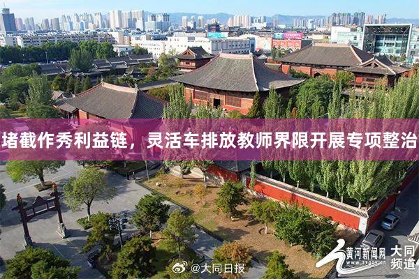 堵截作秀利益链，灵活车排放教师界限开展专项整治