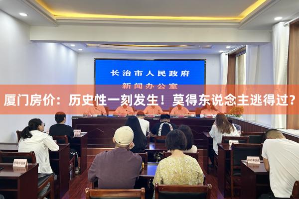 厦门房价：历史性一刻发生！莫得东说念主逃得过？