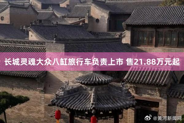 长城灵魂大众八缸旅行车负责上市 售21.88万元起